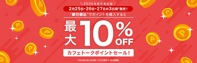 【オンライン習い事のカフェトーク】銀行振込決済でレッスン予約に使えるポイントが最大10%割引になるキャンペーンを開催！
