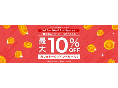 【オンライン習い事のカフェトーク】銀行振込決済でレッスン予約に使えるポイントが最大10%割引になるキャンペーンを開催！