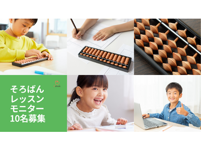 最大9,000円分を無料で試せる「オンラインそろばんレッスン」モニターを募集。当選者は2回受講無料＋口コミでもう1回無料