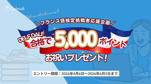 【フランス語学習者を応援！】カフェトーク、DELF DALF合格で5,000ポイント（5,500円税込相当）進呈！「フランス語検定受験対策モニター」大募集！
