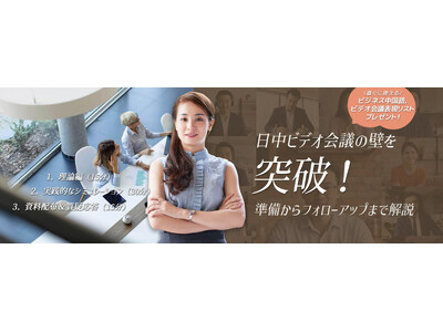 【オンライン】ビジネス中国語セミナー「日中ビデオ会議の壁を突破！準備からフォローアップまで解説」