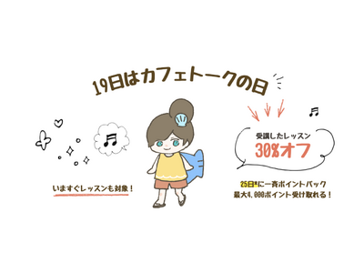 韓国語も英語もヨガもピアノも。オンラインレッスン受講したら30%ポイントバック、8月19日「カフェトークの日」キャンペーン