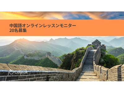 「中国語オンラインレッスン」最大9,900円分のレッスンが試せる無料モニター20名様募集