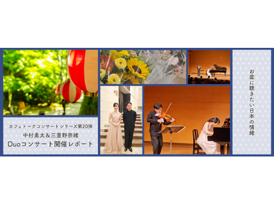 バイオリン中村勇太 ＆ ピアノ三重野奈緒Duoコンサート開催レポート