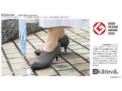 【2020年グッドデザイン賞受賞商品】雨の日に気分を晴れにするヒール靴専用カバー