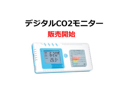 CO2の見える化で換気の目安に！『デジタルCO2モニター』8月24日（水）東海電子公式ネットショップにて販売開始！