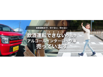 【飲酒運転できないクルマ専門店】アルコールインターロック搭載中古車販売事業を始めました