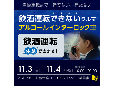 飲酒運転・泥酔状態をイオンモール富士宮で体験できる！？「飲酒運転できない車」展示イベント11月3日（日）4日（月・祝）無料開催！