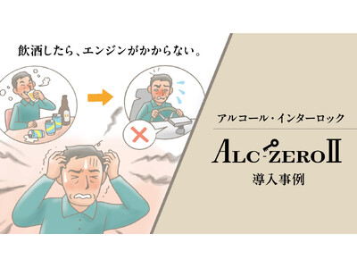 飲酒運転を防ぐ最善で唯一の解決策。アルコールインターロック導入者の声をお届けします。