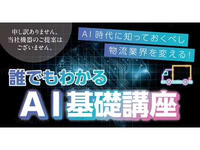 ¨AI時代に知っておくべし¨ 物流業界を変える　だれでもわかるAIの基礎11月29日（金）無料ウェビナー開催