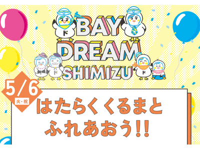 東海電子が清水警察署と合同出展！ベイドリーム清水開催イベント「はたらくくるまとふれあおう！！」５月６日（...