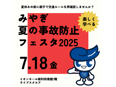 宮城県「みやぎ夏の事故防止フェスタ2025」に東海電子が参加！