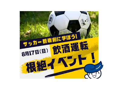 サッカー観戦前に学ぼう！8月17日（日）【サガン鳥栖 VS V・ファーレン長崎】試合前会場にて飲酒運転根絶イベント開催！