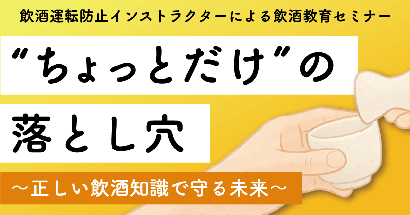 プレスリリース「【飲酒運転防止インストラクターによる飲酒教育セミナー】“ちょっとだけ”の落とし穴 ～正しい飲酒知識で守る未来～ 10月21日（火）」のイメージ画像