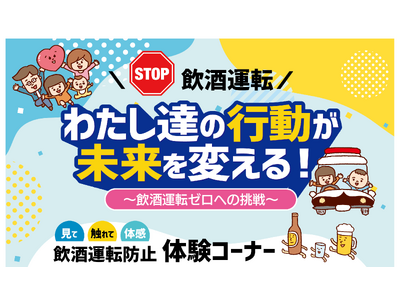 東海電子『飲酒運転ゼロ』へ向けた体験型交通安全イベントに参加！ スーパーオートバックス久留米にて9月20日（土）開催