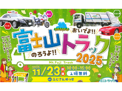 東海電子、静岡県トラック協会富士支部主催「おいでよ！のろうよ！富士山トラック2025」に出展 11月23日（日・祝）開催