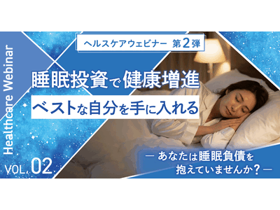 東海電子ヘルスケアウェビナー第2弾！睡眠投資で健康増進：ベストな自分を手に入れる～あなたは睡眠負債を抱え...