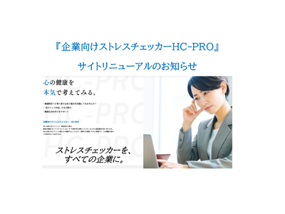 ストレスチェッカーを、すべての企業に。はじめよう！ ストレスチェッカーを介した社員とのコミュニケーションを。