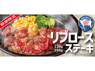 【ペッパーランチ】期間限定メニュー「リブロースステーキ」を販売！