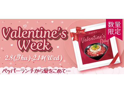 【ペッパーランチ】オリジナルチョコをプレゼントするバレンタインWEEKを実施(ハート)