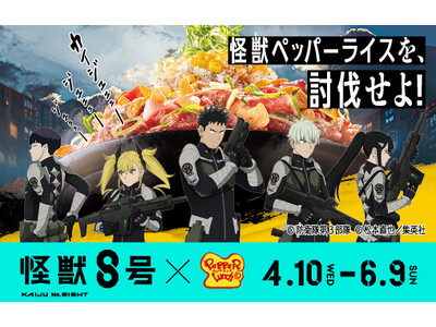 オリジナルグッズがもらえる「ペッパーランチ×怪獣8号 コラボキャンペーン」を実施！