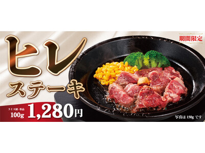 【ペッパーランチ】柔らかくうまみたっぷりの「ヒレステーキ」販売