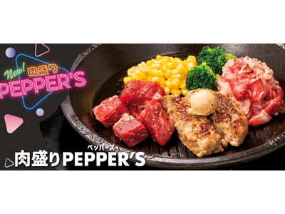 【ペッパーランチ】5月29日（水）は肉の日「肉盛りPEPPER’S」を990円で販売！