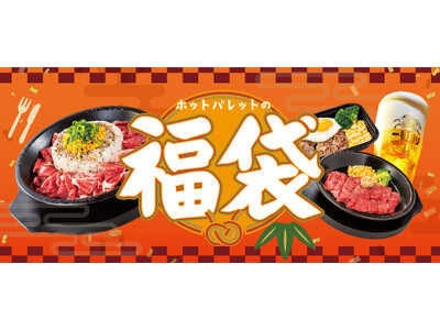 【ペッパーランチ】福袋を2025年1月1日（水）から全国約140店舗で販売！