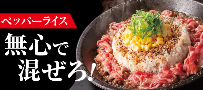 【ペッパーランチ】ペッパーライスがもっと美味しく、自由に選べるように
