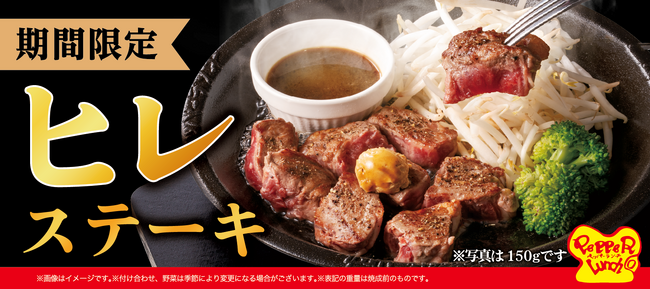 【ペッパーランチ】初夏のスタミナ補給に！「ヒレステーキ」を5月7日（水）より期間限定販売