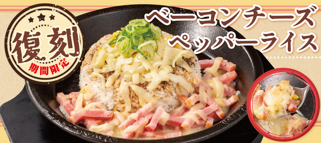 【ペッパーランチ】「ベーコンチーズペッパーライス」が5月14日（水）から期間限定で復刻登場！