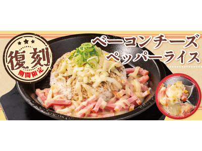 【ペッパーランチ】「ベーコンチーズペッパーライス」が5月14日(水)から期間限定で復刻登場!