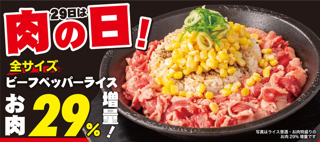 【ペッパーランチ】肉の日特別企画！5月29日（木）はビーフペッパーライスお肉29％増量！
