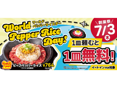 【ペッパーランチ】7月3日は「World Pepper Rice Day」 全世界で同時開催!