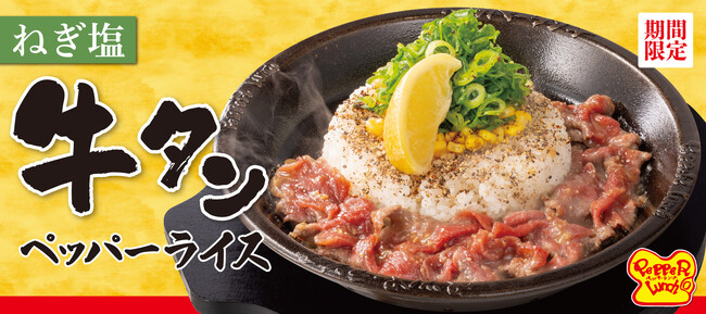【ペッパーランチ】「ねぎ塩牛タンペッパーライス」が7月9日（水）から期間限定で登場！