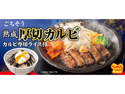 【ペッパーランチ】「熟成厚切カルビステーキセット」が7月16日（水）から期間限定で登場！