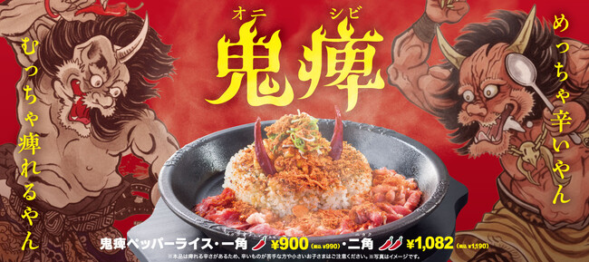 【ペッパーランチ】「鬼痺ペッパーライス」が11月12日(水)から期間限定で販売
