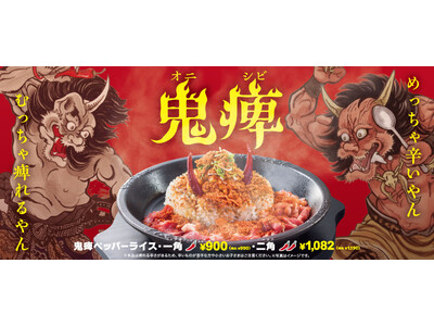 【ペッパーランチ】「鬼痺ペッパーライス」が11月12日(水)から期間限定で販売
