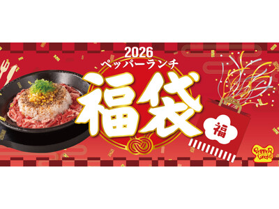 【ペッパーランチ】福袋を1月1日（木）から全国約190店舗にて販売！