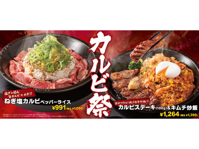 【ペッパーランチ】「カルビステーキ＆キムチ炒飯」、「ねぎ塩カルビペッパーライス」が2月12日（木）から期間限定で販売