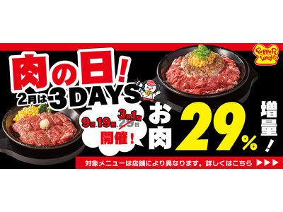 【ペッパーランチ】2月の肉の日は3DAYS開催で29％増量！今年のペッパーランチはうるう年！？