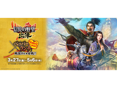 ペッパーランチ×「信長の野望 出陣」のコラボレーションキャンペーン「戦国グルメ合戦」開戦！