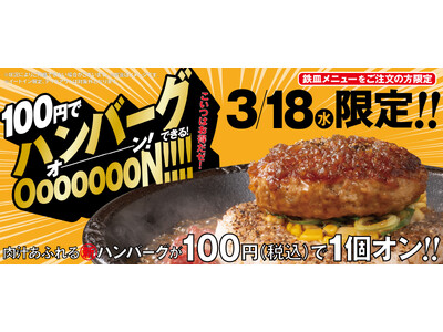 【ペッパーランチ】肉汁感UP！NEWハンバーグが100円(税込)でお得にプラスオン！