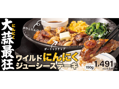 【ペッパーランチ】「ワイルドにんにくジューシーステーキ」、「ねぎ塩牛タンペッパーライス」が5月11日（月）から期間限定で販売