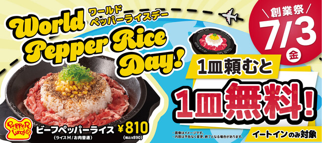 【ペッパーランチ】今年も開催！7月3日(金)は「World Pepper Rice Day」　1皿注文で1皿無料のお得な1DAY
