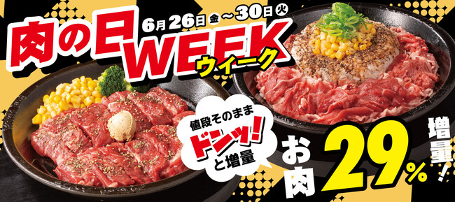 【ペッパーランチ】今月は肉の日が5日間！6月26日(金)からスタート！「肉の日WEEK」