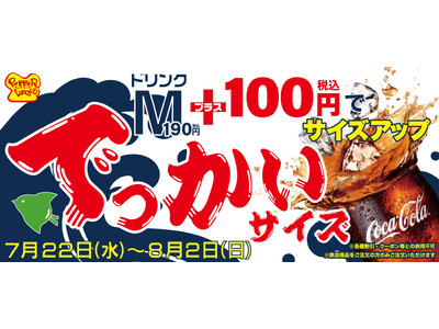 【ペッパーランチ】Mサイズに＋100円で約3杯分！？「でっかいサイズ」期間限定で登場！