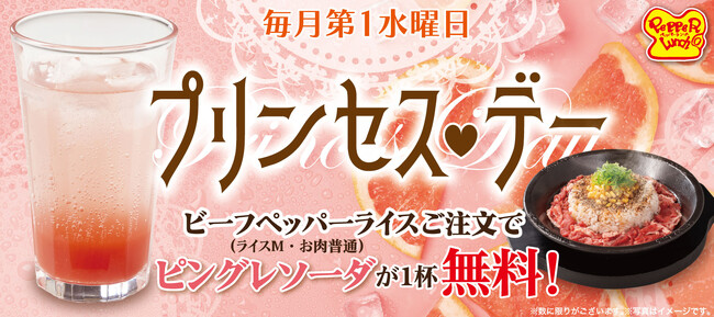 【ペッパーランチ】毎月第一水曜日限定「プリンセス・デー」8月からスタート！