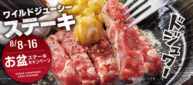 【ペッパーランチ】夏もやります！ステーキがお得な「お盆キャンペーン」開催決定！