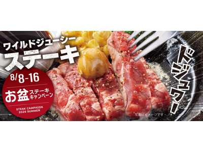 【ペッパーランチ】夏もやります！ステーキがお得な「お盆キャンペーン」開催決定！